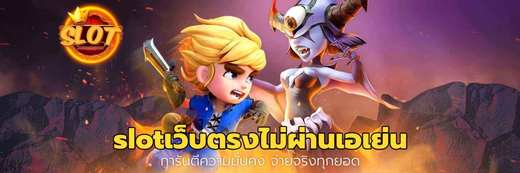 slotเว็บตรงไม่ผ่านเอเย่น